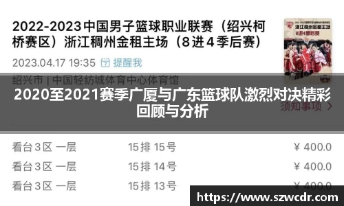 2020至2021赛季广厦与广东篮球队激烈对决精彩回顾与分析
