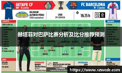 赫塔菲对巴萨比赛分析及比分推荐预测