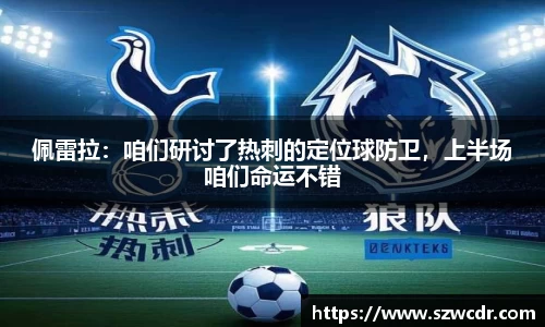 佩雷拉：咱们研讨了热刺的定位球防卫，上半场咱们命运不错