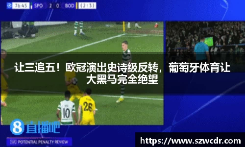 让三追五！欧冠演出史诗级反转，葡萄牙体育让大黑马完全绝望