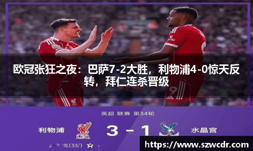欧冠张狂之夜：巴萨7-2大胜，利物浦4-0惊天反转，拜仁连杀晋级
