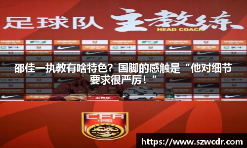 邵佳一执教有啥特色？国脚的感触是“他对细节要求很严厉！”