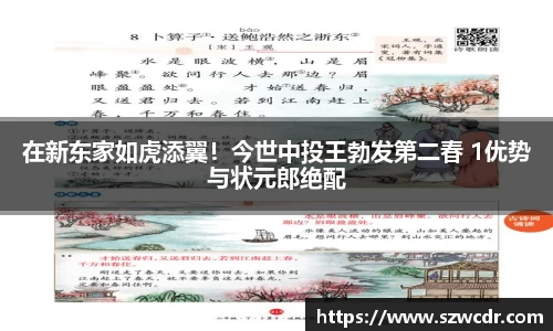 在新东家如虎添翼！今世中投王勃发第二春 1优势与状元郎绝配