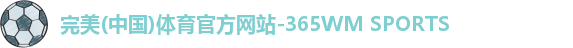 完美体育官方网站